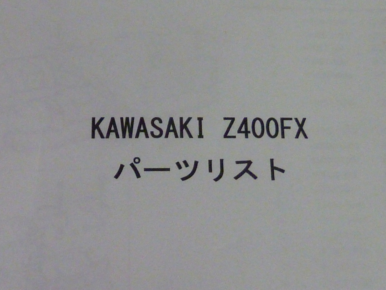 kawasaki-z400fx-パーツリスト1